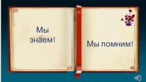 Презентация Мы знаем! Мы помним!