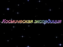Презентация к уроку математики Таблица умножения. Закрепление (3-й класс)