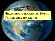 Презентация по географии на тему Земля - планета людей (7 класс)