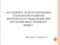 Особенности использования технологии критического мышления при обучении иностранному языку
