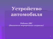 Презентация к уроку на тему Устройство двигателя ВС