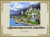Презентация Древнерусские города 10 класс