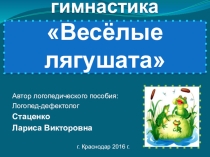 Авторское логопедическое пособие Артикуляционная гимнастика Весёлые лягушата