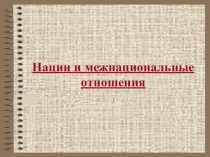Презентация по обществознанию на тему: Нации и межнациональные отношения 8 класс