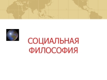 Презентация по философии Социальная философия