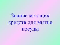 Знание моющих средств для мытья посуды