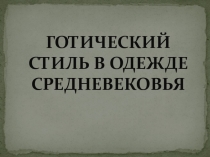 Презентация по ИЗО на тему: Готический стиль в одежде Средневековья (4 класс)