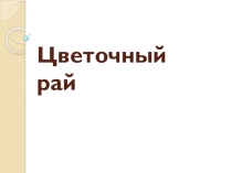 Презентация к уроку проекту  Наша школьная клумба