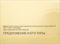 Презентация к уроку русского языка Предложение и его типы