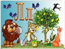 Презентация Звуки [л], [л’], буквы Л л.