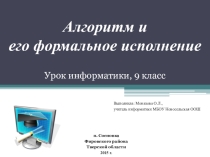 Алгоритм и его формальное исполнение