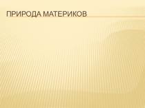Растительный и животный мир материков