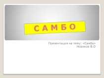 Самбо