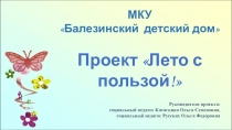 Презентация проекта Лето с пользой