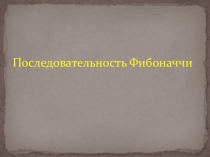 Презентация по истории математики О Фибоначчи