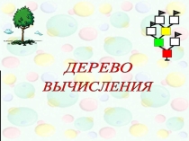 Дерево вычислений