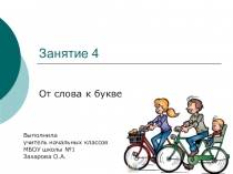 Презентация обучение грамоте от слова к букве