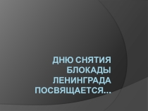 Презентация к уроку День снятия блокады Ленинграда