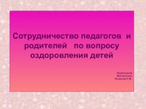 СОТРУДНИЧЕСТВО ПЕДАГОГОВ И СОТРУДНИКОВ ПОДГОТОВИТЕЛЬНОЙ ГРУППЫ ПО ВОПРОСУ ОЗДОРОВЛЕНИЕ ДЕТЕЙ