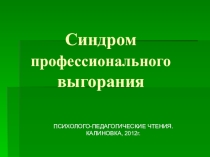 Синдром профессионального выгорания