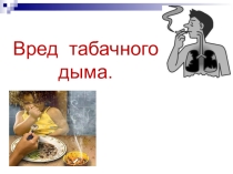 Классный час Вред табачного дыма