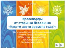 Презентация по окружающему миру Какого цвета времена года