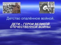 Презентация Детство опалённое войной,посвященное к 70-летию Победы