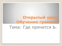 Презентация по обучению грамоте Где прячется ь?