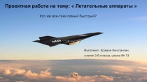 Презентация к проекту Летательные аппараты