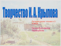 Презентация по чтению 3 класс Творчество И.А.Крылова