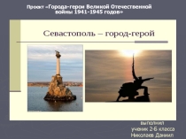 Севастополь город-герой