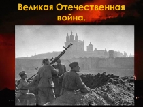 Презентация 4 А хисамеевой Жасмин Великая Отечественная война.