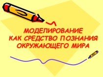 Презентация к уроку по теме Моделирование