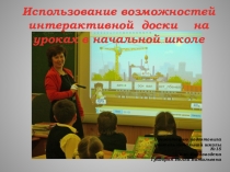 Использование возможностей интерактивной доски на уроках в начальной школе