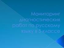 Педсовету. Анализ работы в 5 классе по ФГОС.