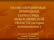 ИСТОРИЯ ВОЗНИКНОВЕНИЯ ЗАКАЗНИКОВ И ОСОБО ОХРАНЯЕМЫХ ЗОН НСО