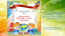 Презентация: Правильное питание-залог здоровья - классный час