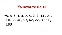 Презентация Устный счет на уроках математики