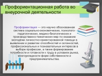 Презентайия Профориентационная работа во внеурочной деятельности