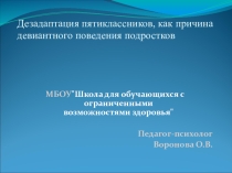 Дезадаптация пятиклассников, как причина девиантного поведения подростков