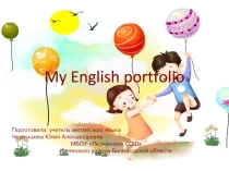Языковое портфолио ученика средней школы.