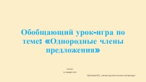Урок-игра в 8 классе Однородные члены предложения