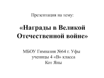 Награды ВОВ