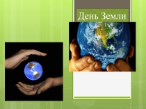 Презентация для внеклассного занятия на тему День Земли (1 класс)
