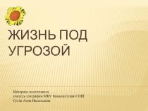 Презентация по природоведению на тему Жизнь под угрозой(5 класс)