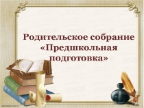 ПрезентацияСобрание родителей будущих первоклассников ПРЕДШКОЛА