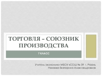 Презентация по экономике для 7 класса