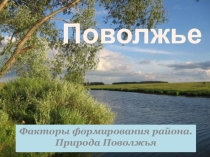 Презентация по географии на тему Поволжье (9 класс)