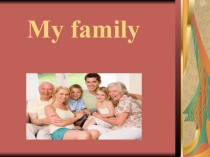 Презентация урока My family