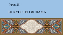 Презентация по ОРКСЭ Искусство ислама